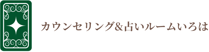 カウンセリング&占いルームいろは